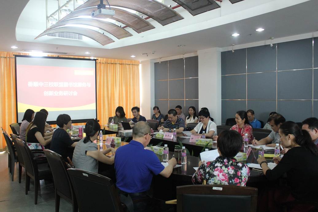 说明: F:\5.23 番顺中三校联盟图书馆服务与创新业务研讨会在taptap顺利召开\研讨会现场.jpg