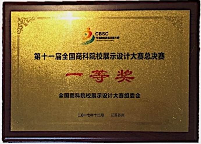 说明: F:\12月12日 taptap学子荣获2017年第十一届全国商科院校展示设计大赛总决赛一等奖1\1 一等奖奖牌.jpg