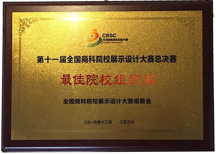 说明: F:\12月12日 taptap学子荣获2017年第十一届全国商科院校展示设计大赛总决赛一等奖1\2 最佳院校组织奖奖牌.jpg