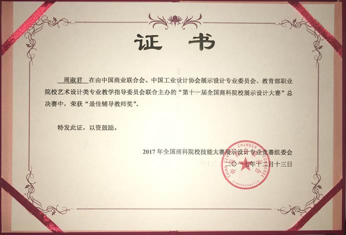 说明: F:\12月12日 taptap学子荣获2017年第十一届全国商科院校展示设计大赛总决赛一等奖1\3 获奖证书.jpg