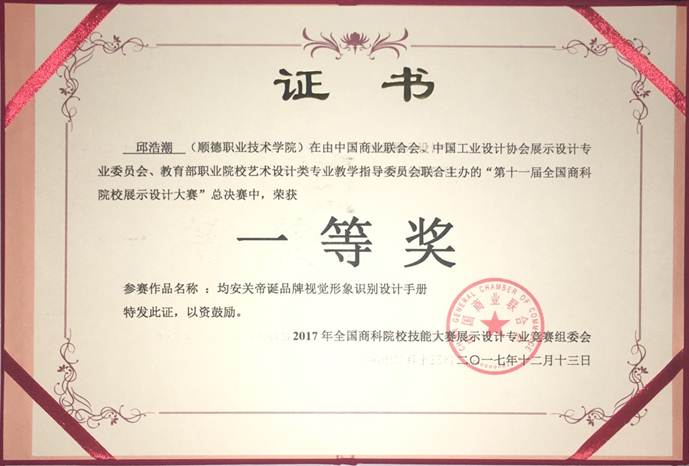 说明: F:\12月12日 taptap学子荣获2017年第十一届全国商科院校展示设计大赛总决赛一等奖1\4 获奖证书.jpg