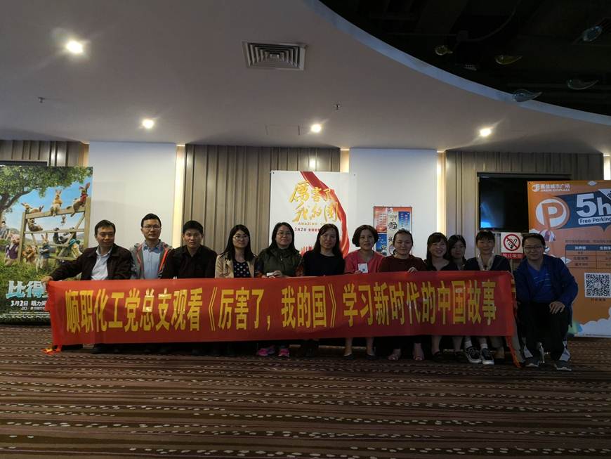 说明: D:\2018年新闻\3月7日+化工学院党总支组织开展《厉害了，我的国》主题党日观影活动\化工学院党总支组织开展《厉害了，我的国》主题党日观影活动\照片.jpg