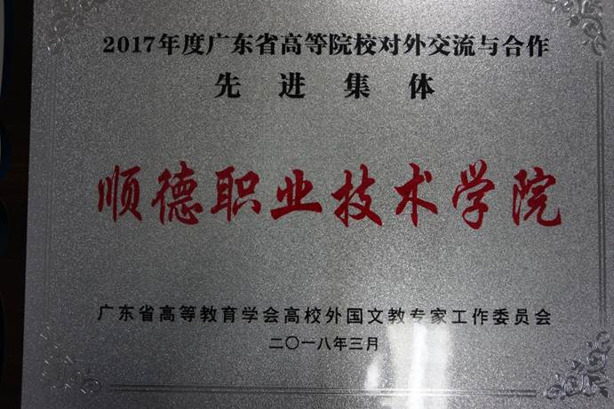 说明: D:\2018年新闻\20180428taptap被评为2017年度广东省高等院校对外交流与合作先进集体\DSC07856.JPG
