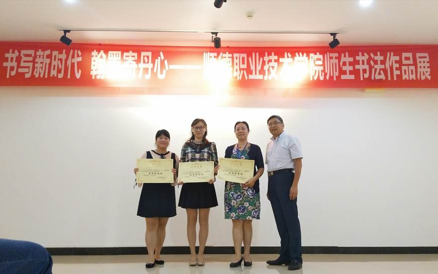 说明: D:\2018年新闻\1022工会 学校举办“书写新时代 翰墨寄丹心”——顺德职业技术学院师生书法作品展新闻\2、颁奖现场.jpg