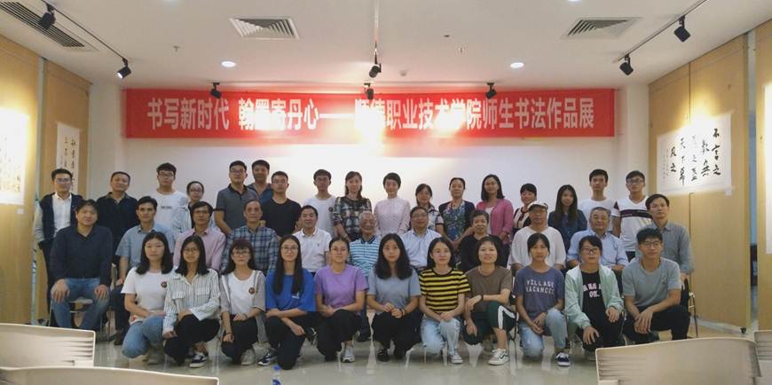 说明: D:\2018年新闻\1022工会 学校举办“书写新时代 翰墨寄丹心”——顺德职业技术学院师生书法作品展新闻\1、合影留念.jpg