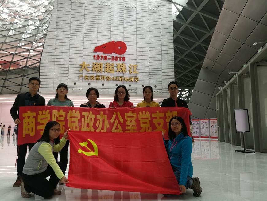 说明: D:\2019年新闻\20190513 新闻稿（大潮起珠江——商学院党政办支部开展纪念广东改革开放40周年主题党日活动）\图片1.jpg