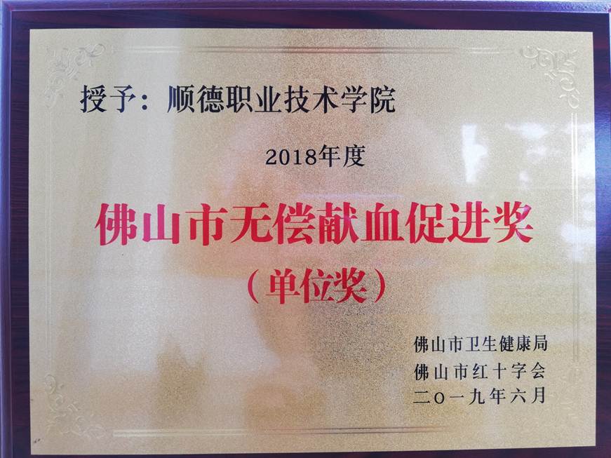 说明: D:\2019年新闻\6.16taptap荣获2018年度佛山市无偿献血促进奖（单位奖）\taptap荣获2018年度佛山市无偿献血促进奖（单位奖）.jpg