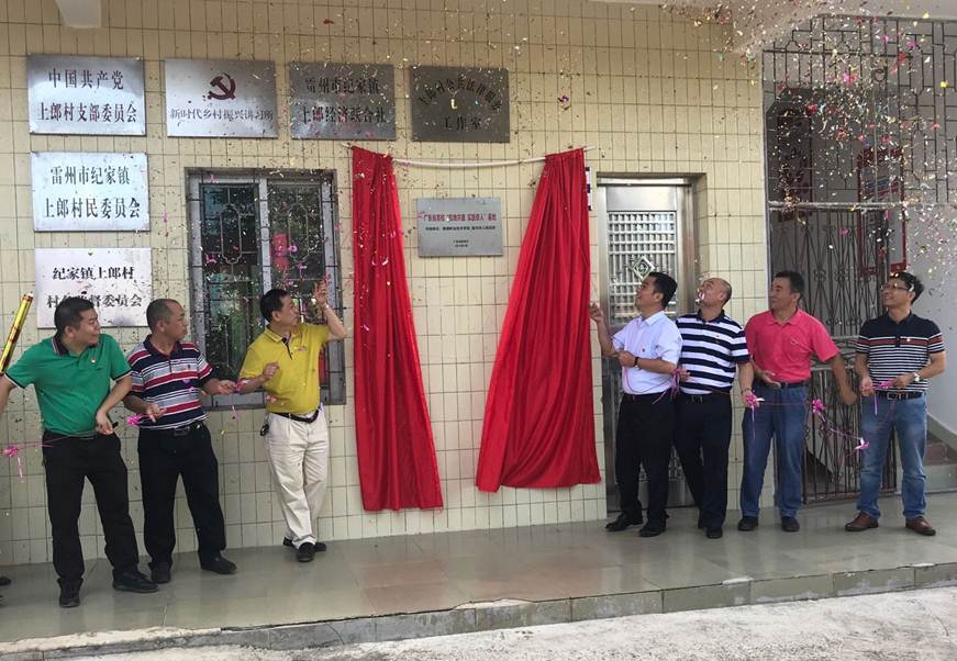 说明: D:\2019年新闻\（7.8）共建实践育人基地 助力精准扶贫工作——顺德职业技术学院赴雷州开展精准扶贫慰问活动（新闻稿）\为广东省高校“校地共建 实践育人”基地（ 雷州市纪家镇上郎村）揭牌2.jpg