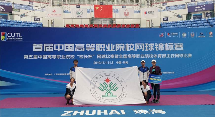 说明: D:\2019年新闻\taptap网球队在首届中国高等职业院校网球锦标赛中获三等奖\a78376cf194c476761f5da30020d849.jpg