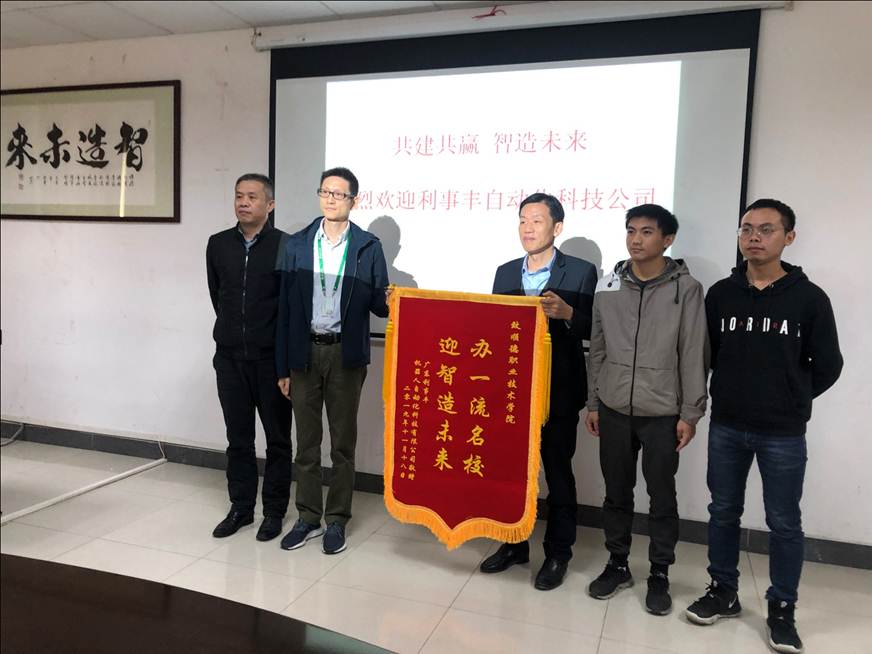 说明: D:\2019年新闻\广东利事丰机器人自动化科技有限公司给学校赠送锦旗\赠送锦旗1.jpg