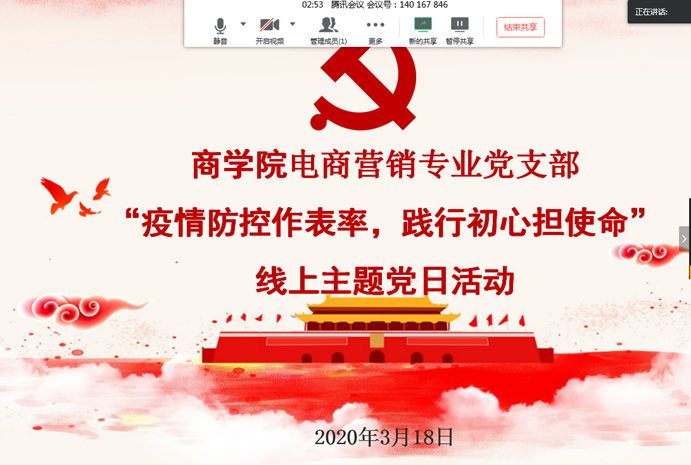 3月18日腾讯会议2主题疫情防控作表率，践行初心担使命